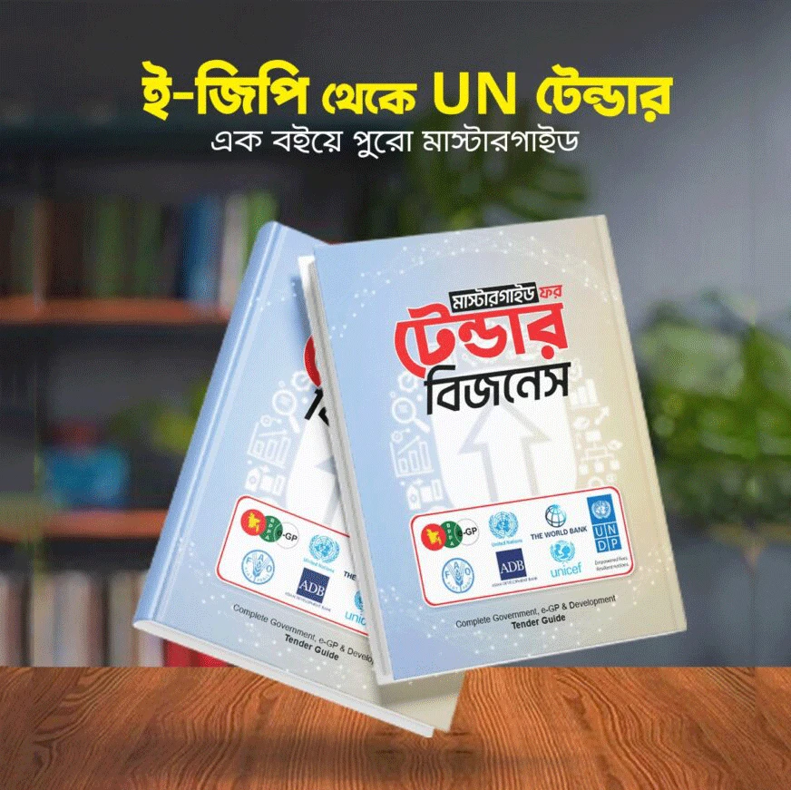 মাস্টার গাইড ফর টেন্ডার বিজনেস